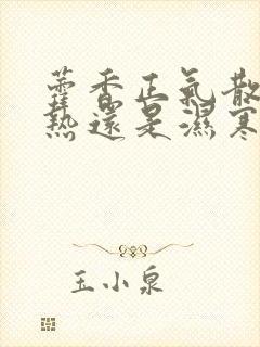 藿香正气散祛湿热还是湿寒