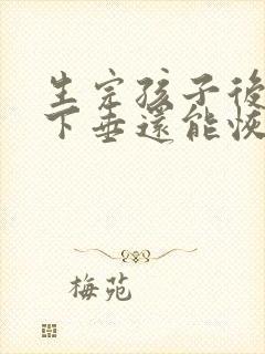 生完孩子后胸部下垂还能恢复吗