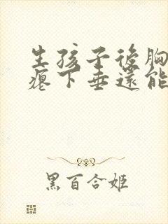 生孩子后胸部干瘪下垂还能恢复吗