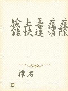 脸上长痘痘怎么能快速消除