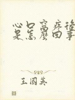 心口窝疼后背疼是怎么回事