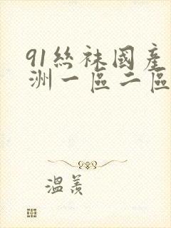 91丝袜国产亚洲一区二区三区