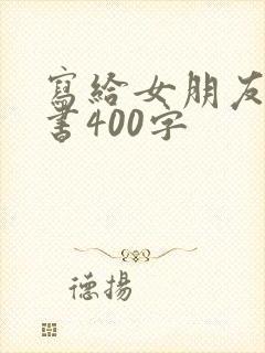 写给女朋友的情书400字封面