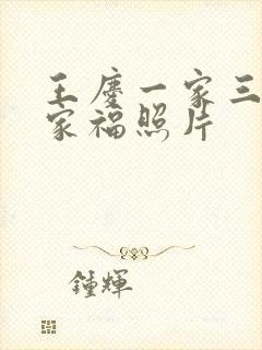 王庆一家三口全家福照片