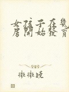 女孩子在几岁乳房开始发育