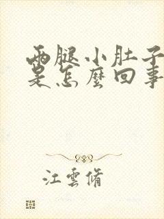 两腿小肚子酸胀是怎么回事