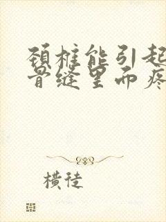 颈椎能引起肩胛骨缝里面疼吗封面