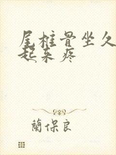 尾椎骨坐久了站起来疼封面