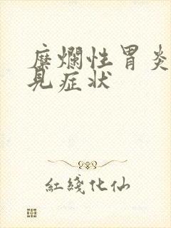 糜烂性胃炎的常见症状封面