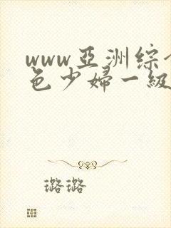 www亚洲综合色少妇一级av