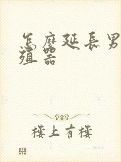 怎么延长男性生殖器