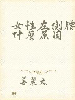 女性左侧腰困是什么原因