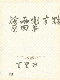 脸两侧有点疼怎么回事