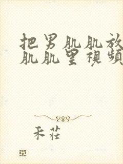 把男肌肌放进女肌肌里视频