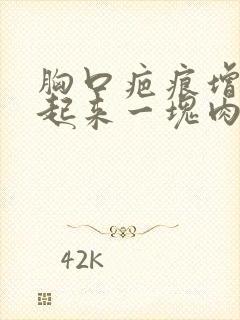 胸口疤痕增生凸起来一块肉怎么办