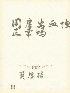 同房出血但不疼正常吗