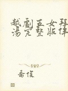 越剧五女拜寿奉汤完整版伴奏