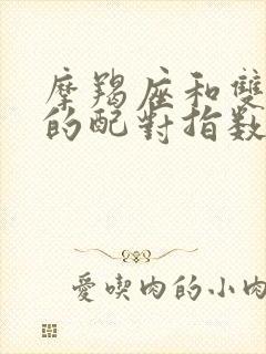 摩羯座和双鱼座的配对指数是多少封面