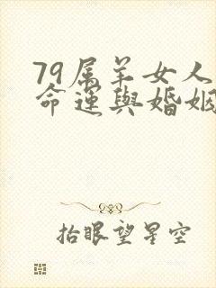 79属羊女人的命运与婚姻