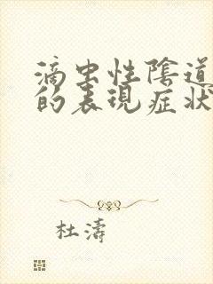 滴虫性阴道发炎的表现症状