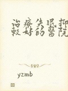 治疗失眠抑郁比较好的医院