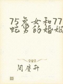 75兔女和77蛇男的婚姻运程