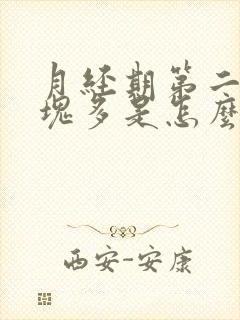 月经期第二天血块多是怎么回事封面