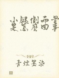 小腿侧面骨头疼是怎么回事