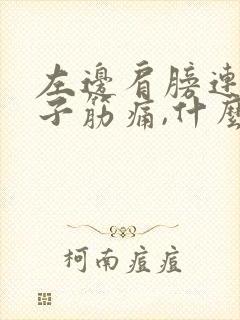 左边肩膀连着脖子筋痛,什么原因