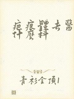 疤痕体去医院挂什么科