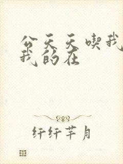 公天天吃我奶躁我的在