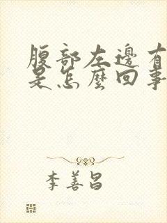 腹部左边有硬块是怎么回事