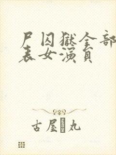 尸囚狱全部演员表女演员