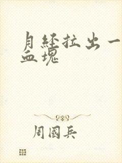 月经拉出一大块血块