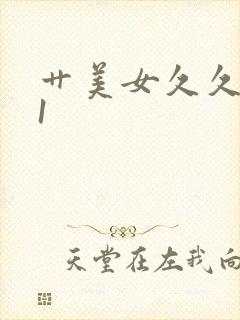 艹美女久久久91