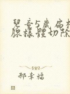 儿童5岁扁桃体腺样体切除