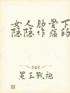 女人肋骨下右边隐隐作痛的原因