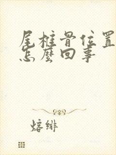 尾椎骨位置疼是怎么回事