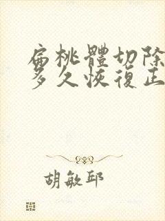 扁桃体切除手术多久恢复正常封面