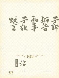 蚊子和狮子的寓言故事告诉我们什么道理封面