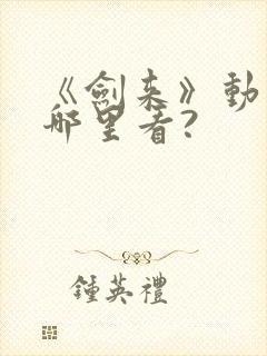 《剑来》动漫在哪里看?封面