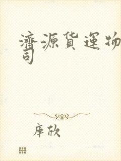 济源货运物流公司封面