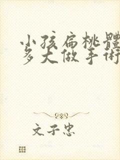 小孩扁桃体肥大多大做手术比较好