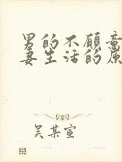 男的不愿意过夫妻生活的原因是什么