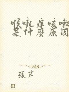 喉咙痒咳嗽干呕是什么原因引起的