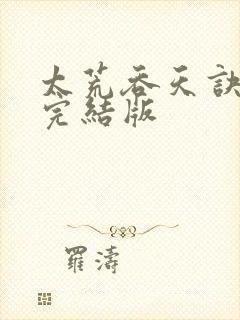 太荒吞天诀小说完结版