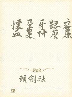 怀孕牙龈容易出血是什么原因