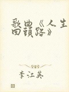 歌曲《人生没有回头路》