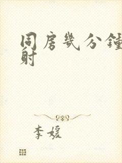 同房几分钟算早射