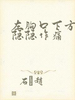 左胸口下方肋骨隐隐作痛